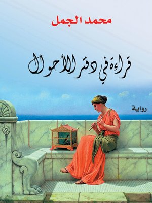 cover image of قراءة في دفتر الأحوال